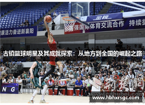 古镇篮球明星及其成就探索：从地方到全国的崛起之路