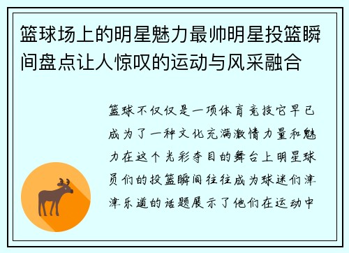 篮球场上的明星魅力最帅明星投篮瞬间盘点让人惊叹的运动与风采融合