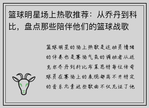 篮球明星场上热歌推荐：从乔丹到科比，盘点那些陪伴他们的篮球战歌