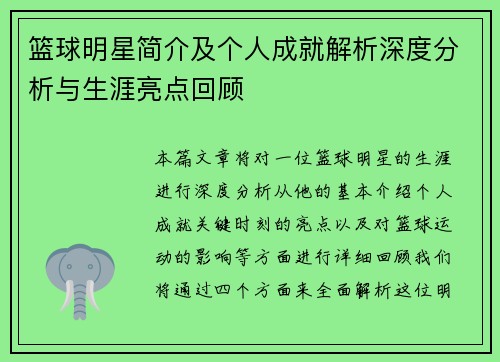 篮球明星简介及个人成就解析深度分析与生涯亮点回顾