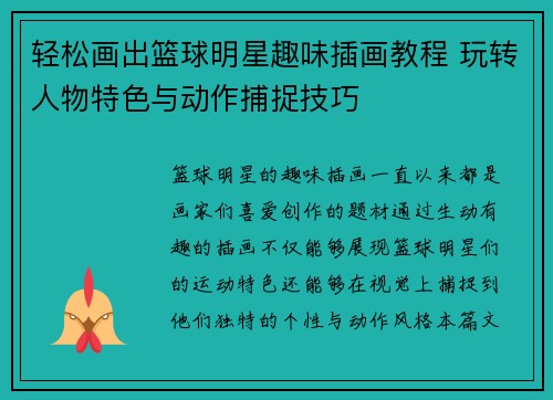 轻松画出篮球明星趣味插画教程 玩转人物特色与动作捕捉技巧