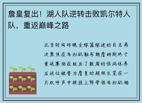 詹皇复出！湖人队逆转击败凯尔特人队，重返巅峰之路