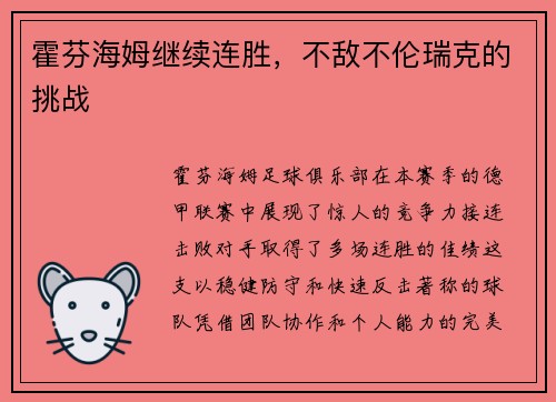 霍芬海姆继续连胜，不敌不伦瑞克的挑战