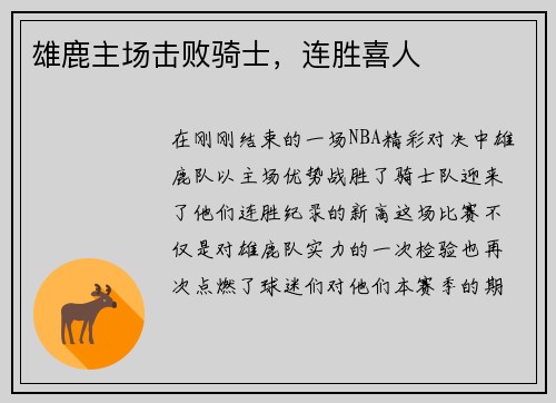 雄鹿主场击败骑士，连胜喜人