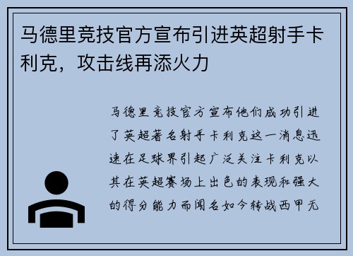 马德里竞技官方宣布引进英超射手卡利克,攻击线再添火力