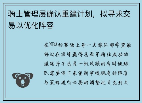 骑士管理层确认重建计划,拟寻求交易以优化阵容