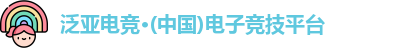 泛亚电竞